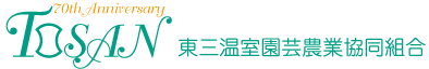 東三温室園芸農業協同組合 ロゴ